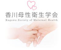香川母性衛生学会のイメージ画像